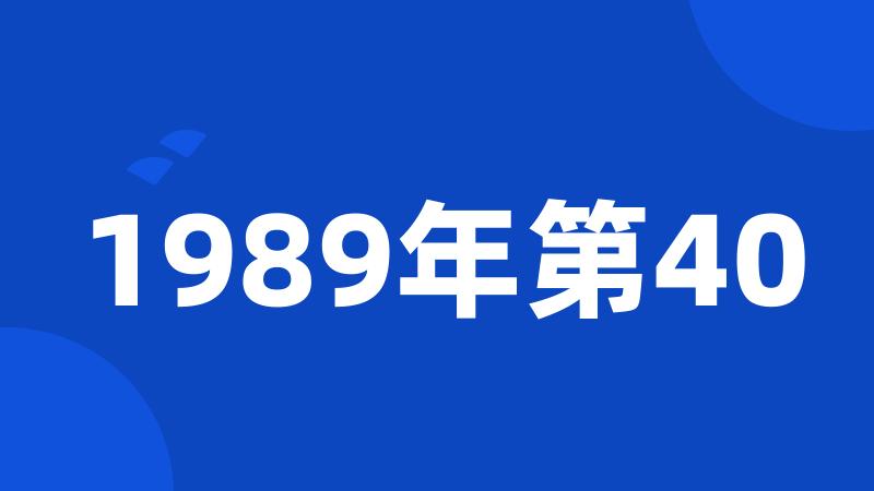 1989年第40