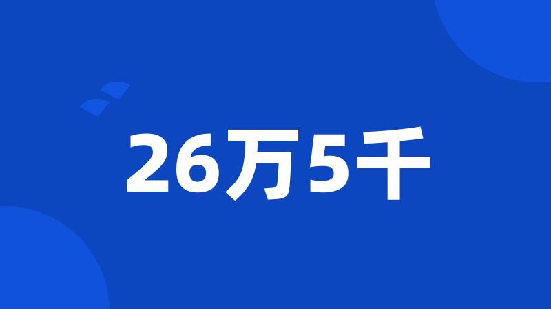 26万5千