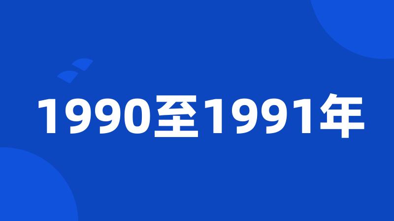 1990至1991年