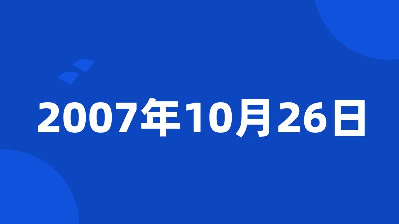 2007年10月26日