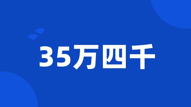 35万四千