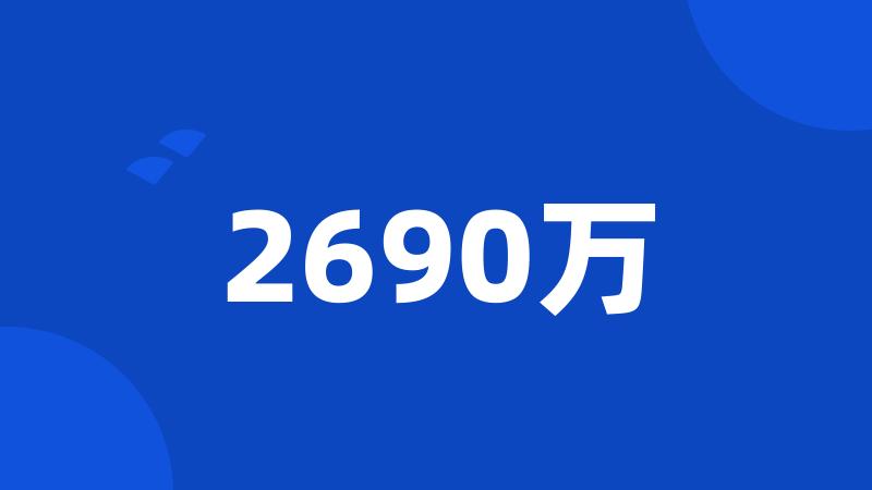 2690万