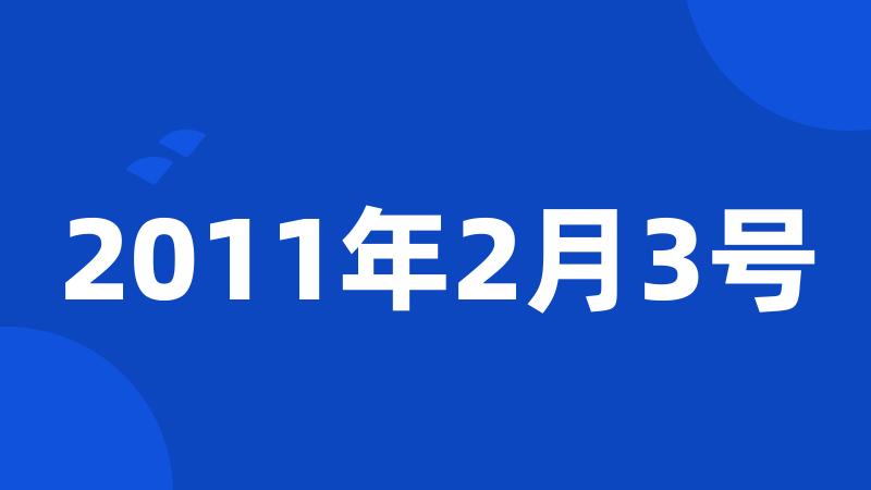 2011年2月3号