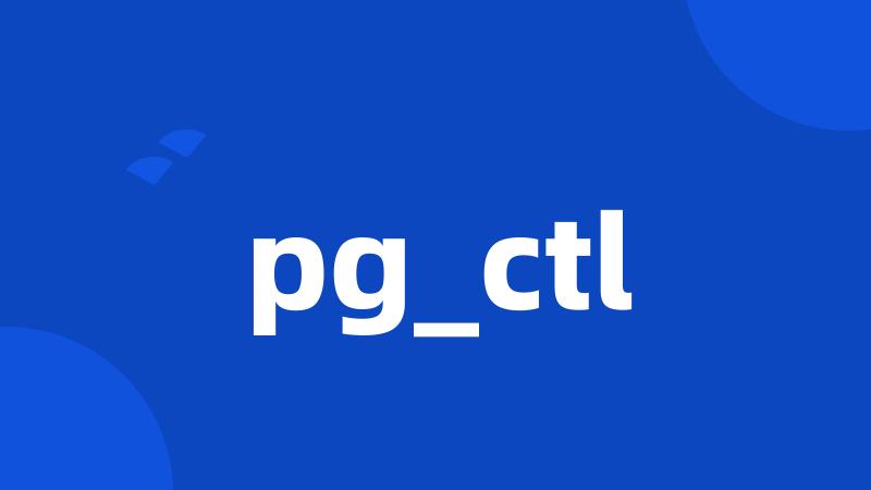 pg_ctl