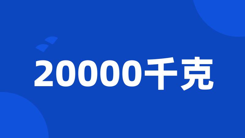 20000千克