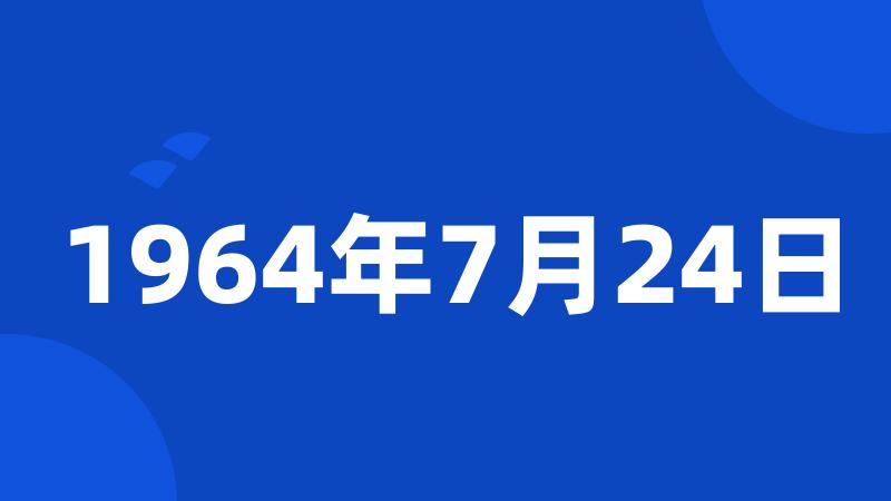 1964年7月24日