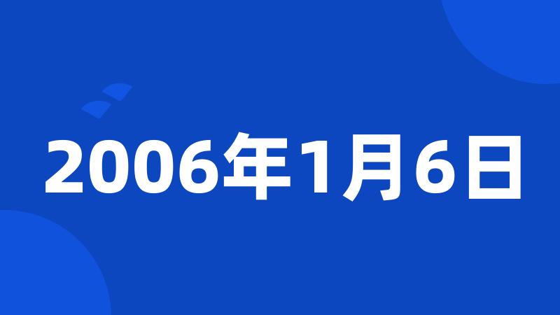 2006年1月6日