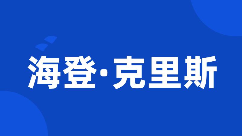 海登·克里斯