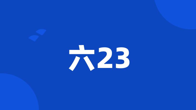 六23