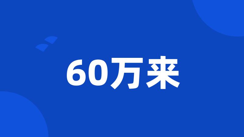 60万来