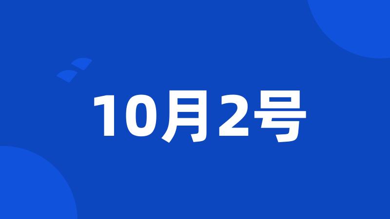 10月2号