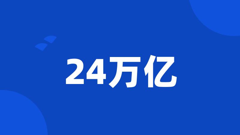 24万亿