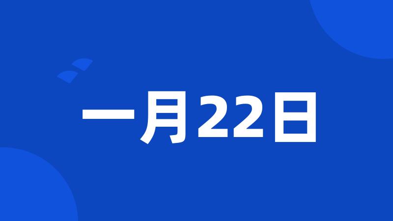 一月22日