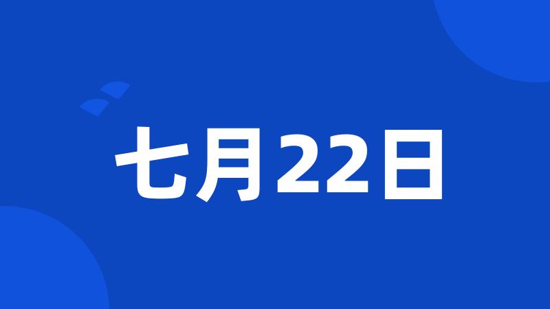 七月22日