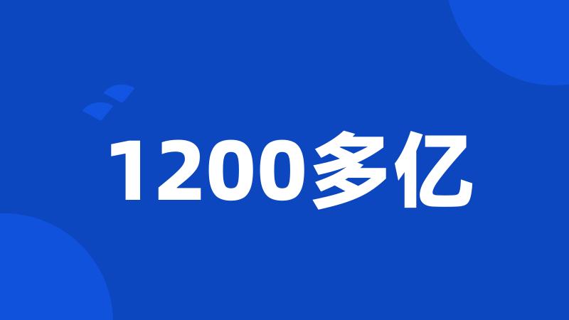 1200多亿