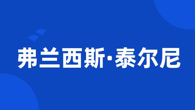 弗兰西斯·泰尔尼