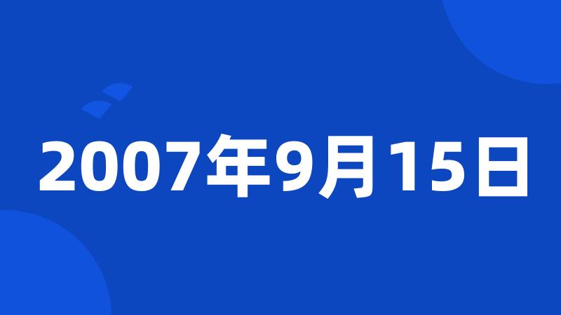 2007年9月15日