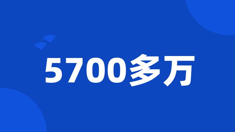 5700多万