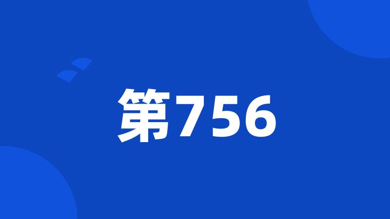 第756