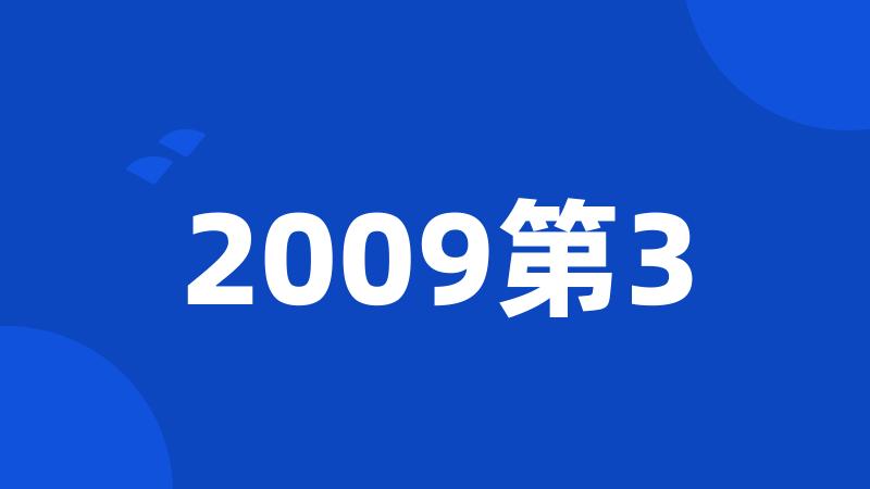 2009第3