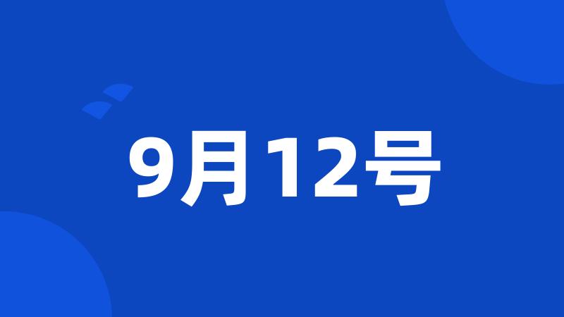 9月12号