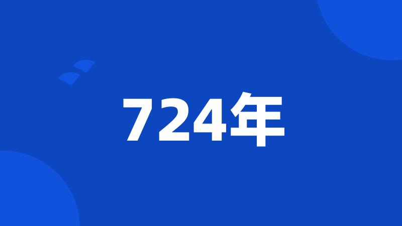 724年