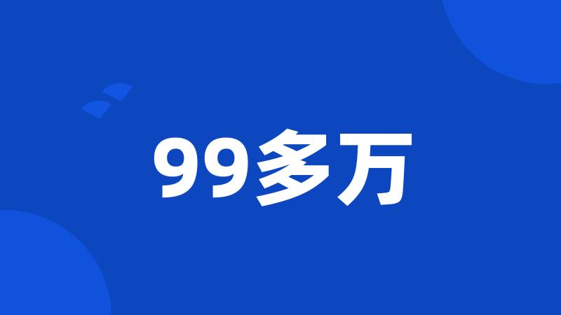 99多万