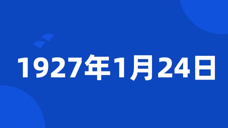 1927年1月24日