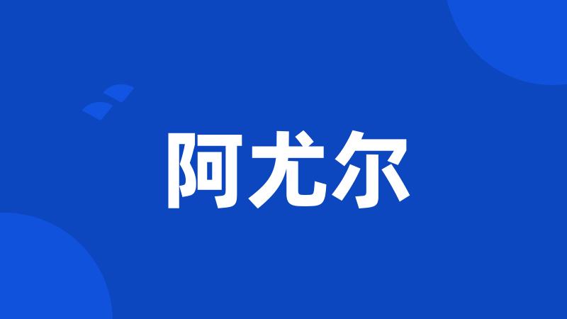 阿尤尔