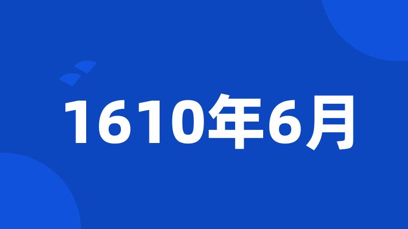 1610年6月