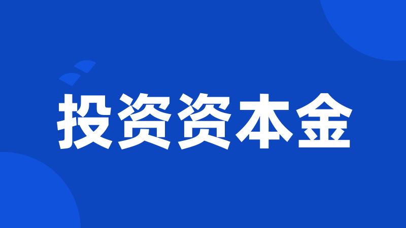 投资资本金