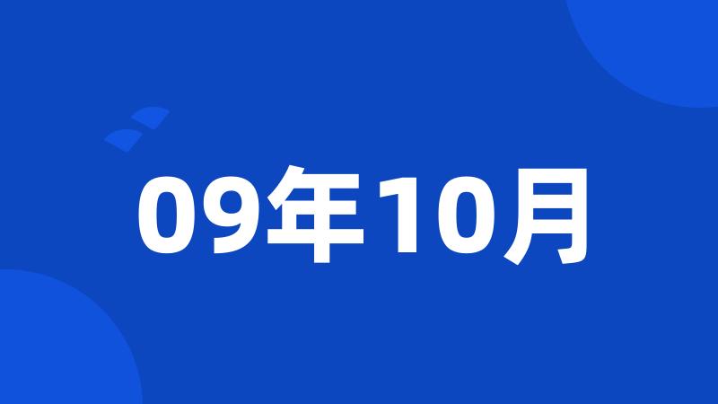 09年10月