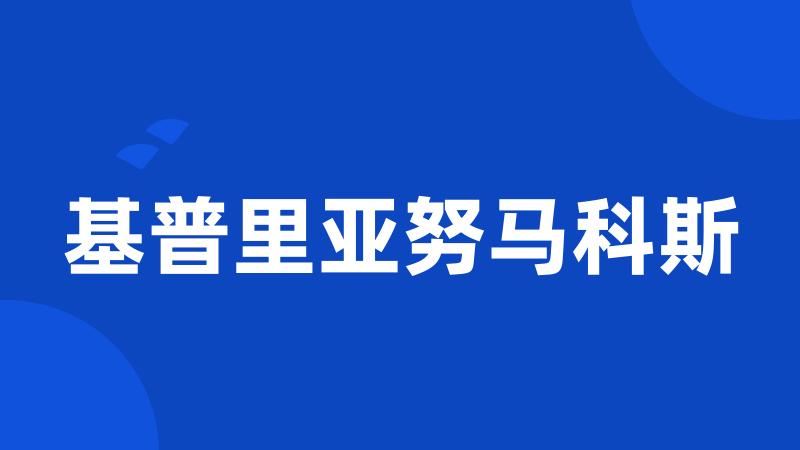 基普里亚努马科斯