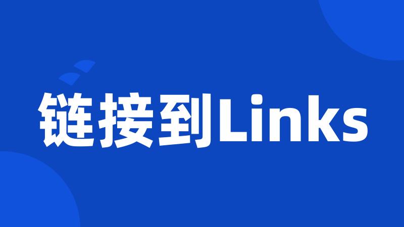 链接到Links