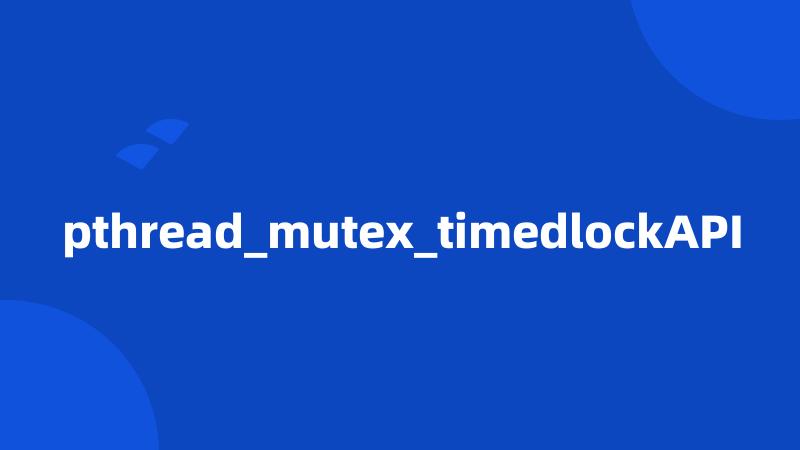 pthread_mutex_timedlockAPI