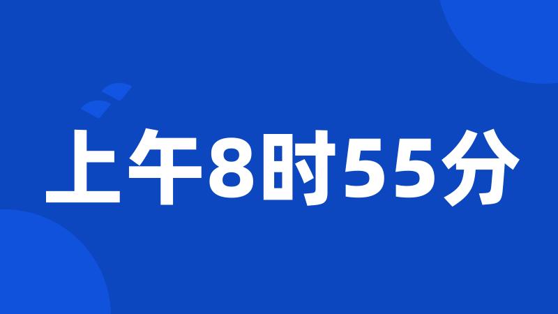 上午8时55分