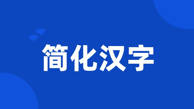 简化汉字