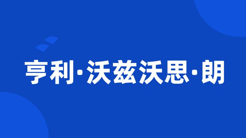 亨利·沃兹沃思·朗