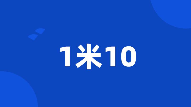 1米10