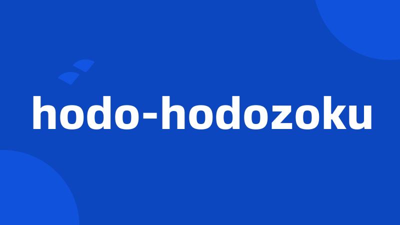 hodo-hodozoku