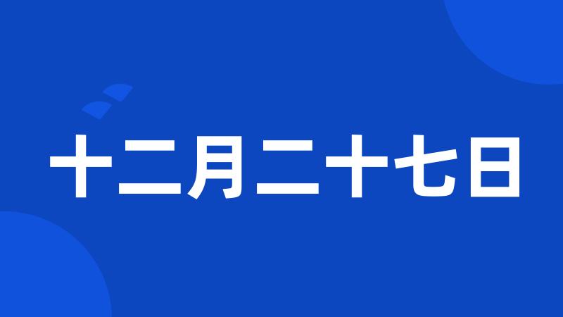 十二月二十七日