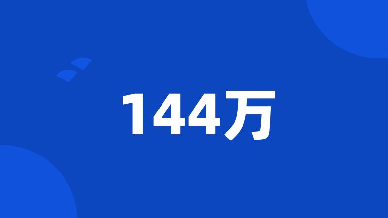 144万