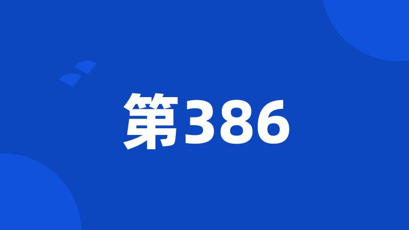 第386