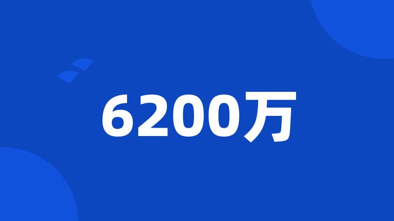 6200万