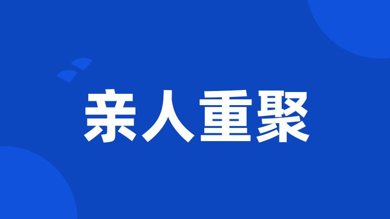 亲人重聚