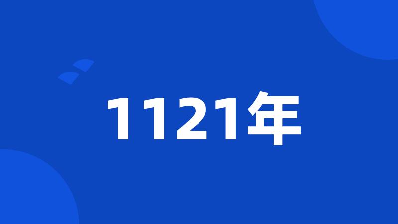 1121年