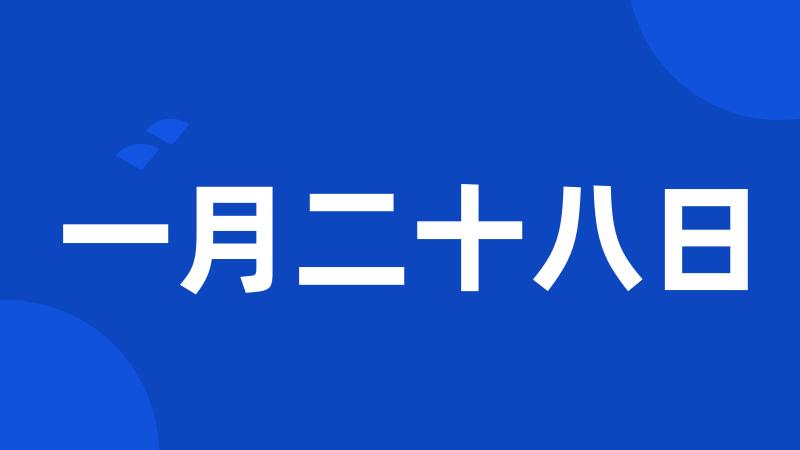 一月二十八日