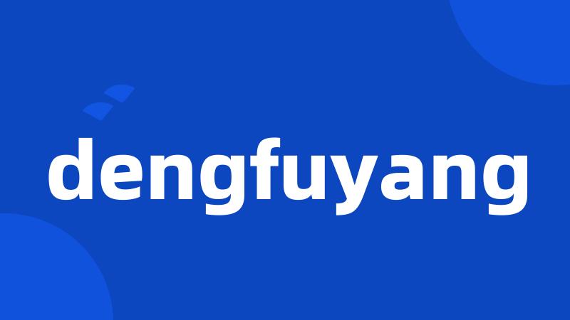 dengfuyang