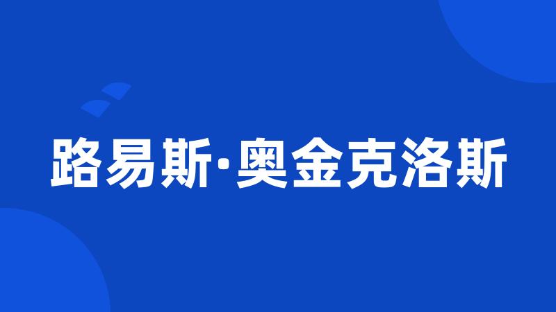 路易斯·奥金克洛斯