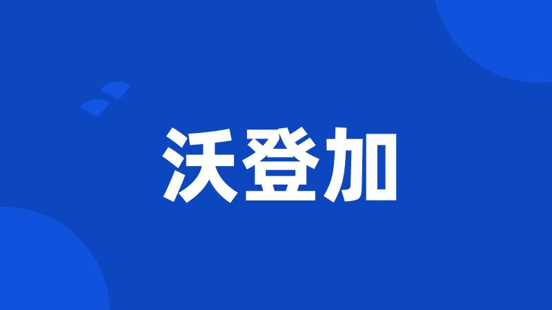 沃登加